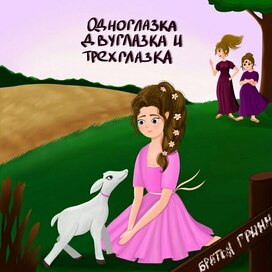 Обложка к книги "Одноглазка, Двуглазка и Трехглазка"