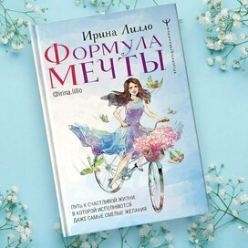 Обложка книги Формула мечты