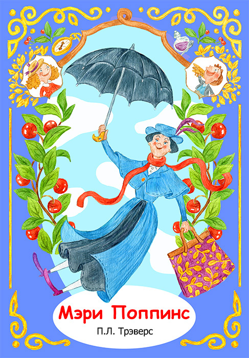 Иллюстрация Мэри Поппинс - Обложка в стиле декоративный, детский,