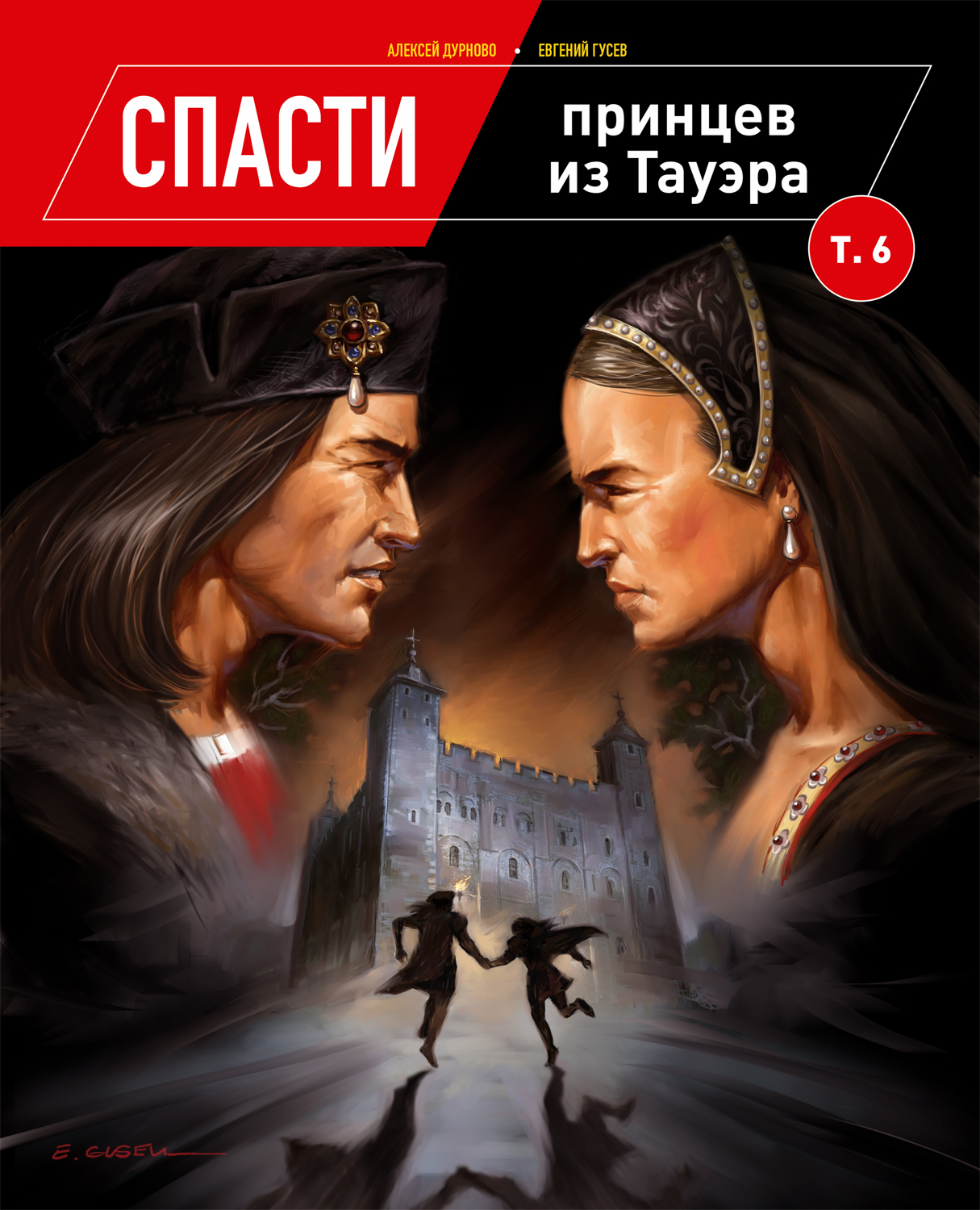 Иллюстрация "Спасти принцев из Тауэра". в стиле комикс |