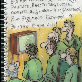 Серия карикатур на песню Высоцкого