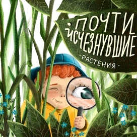 Обложка для книжки «Почти исчезнувшие растения»