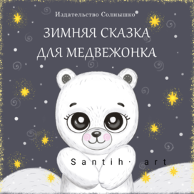 Обложка для детской книги сказок