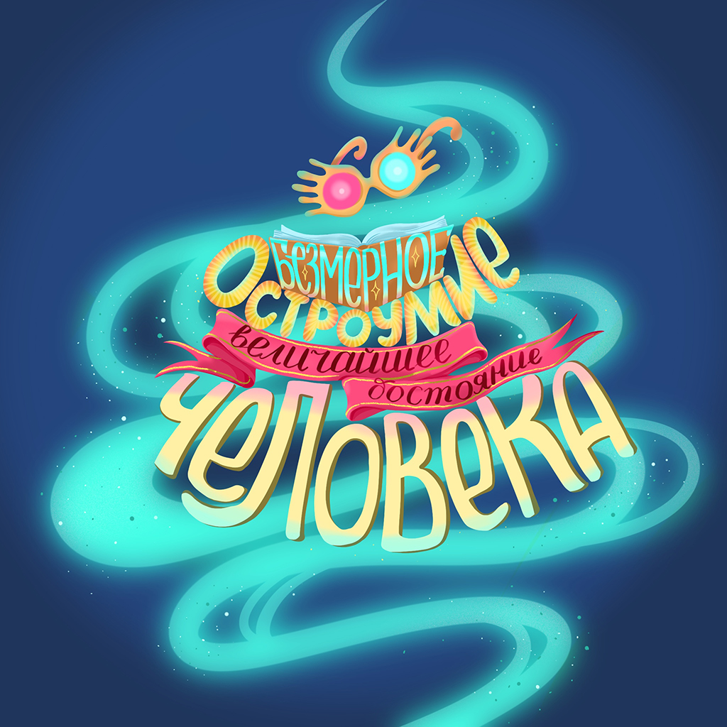 Иллюстрация Леттеринг с цитатой из \"Гарри Поттера\" в