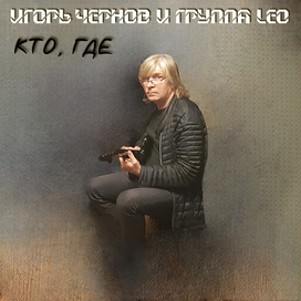 Игорь Чернов Кто, где
