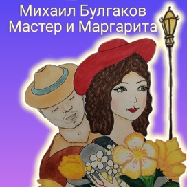 Работа для конкурса М. Булгаков "Мастер и Маргарита" 