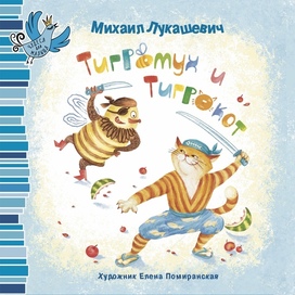 Тигромух и Тигрокот, М. Лукашевич, ИД Архипелг, обложка 1стр.