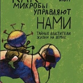 Эд Йон «Как микробы управляют нами. Тайные властители жизни на Земле»