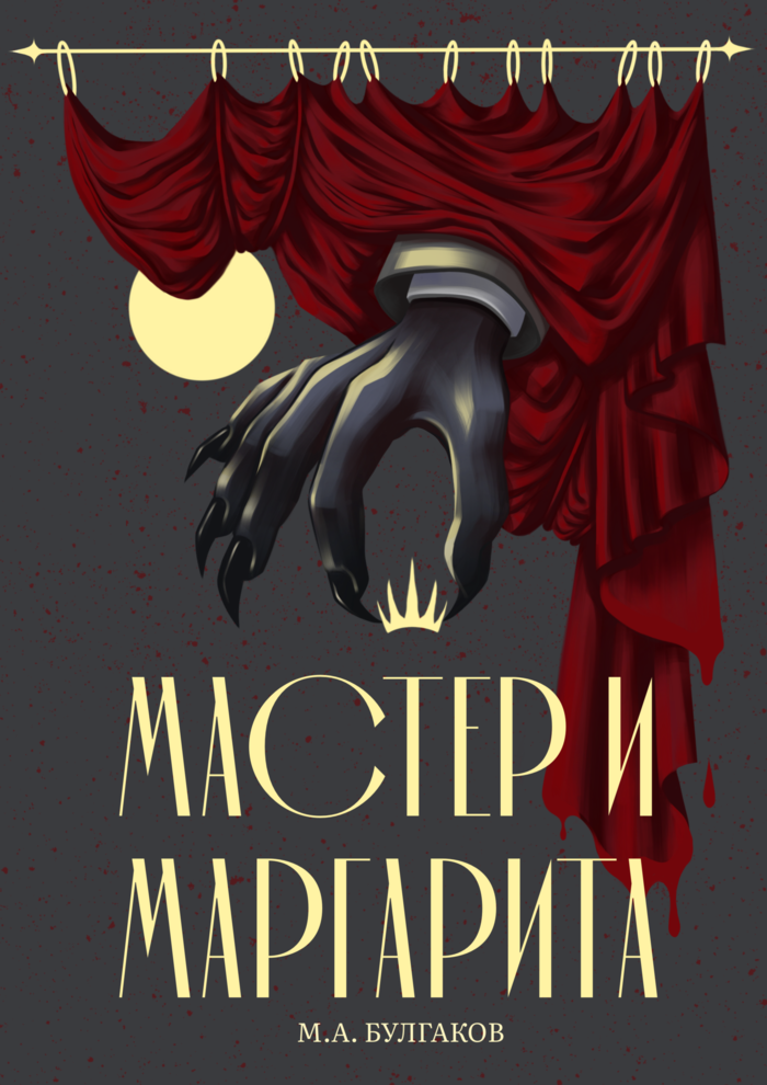Иллюстрация ОБЛОЖКА ДЛЯ КОНКУРСА «МАСТЕР И МАРГАРИТА»
