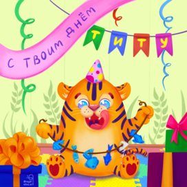 Иллюстрация ко дню тигра 