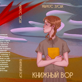 Иллюстрация к обложке книги "Книжный вор" 