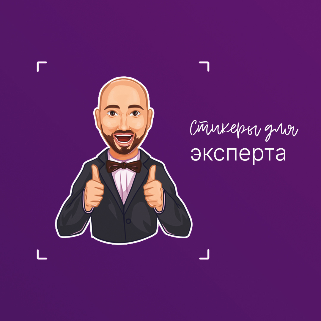 Иллюстрация Стикеры для эксперта, персонаж с портретным сходством в