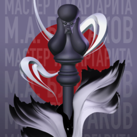 Обложка-постер « Мастер и Маргарита»