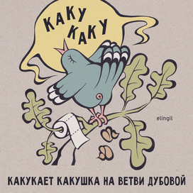 Какушка