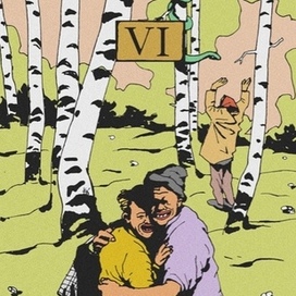 Таро бродяг / любовники