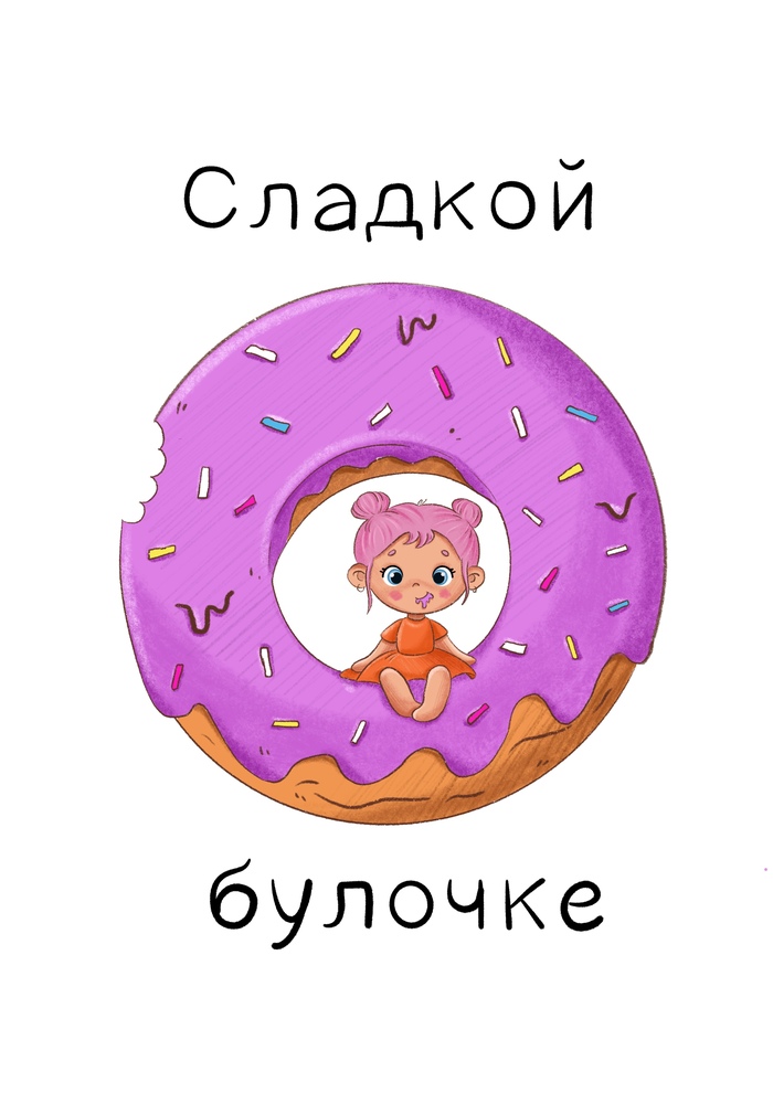 Иллюстрация Открытка сладкая булочка в стиле 2d, детский, книжная