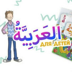 Series of books "Arabic for children"