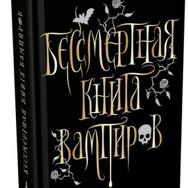Обложка книги "Бессмертная книга вампиров"