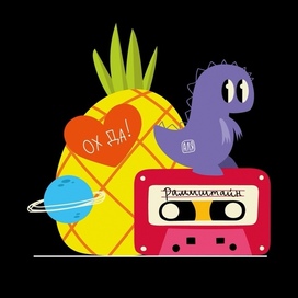 Динозавр, ананас, касета и Сатурн 