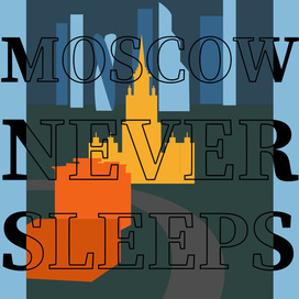 Москва не спит