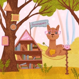 Альпака и книжки