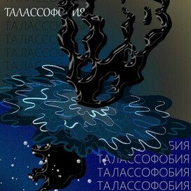 Талассофобия