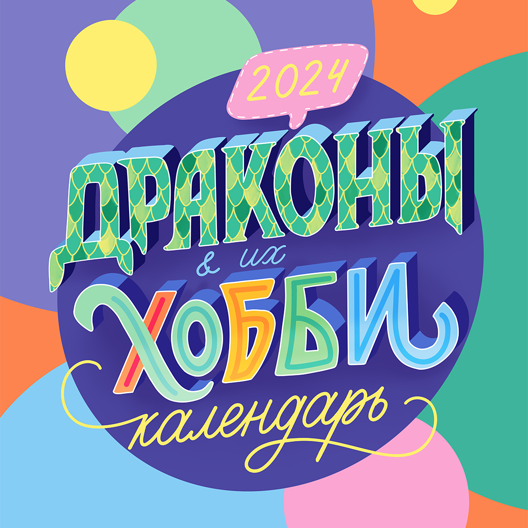 Иллюстрация Леттеринг обложка для календаря. Драконы и их хобби в