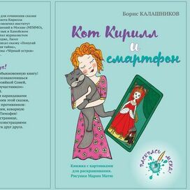 Обложка книги "Кот Кирилл и смартфон"