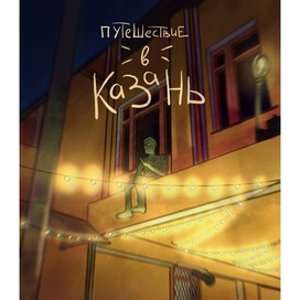 Обложка рилса о путешествии в Казань