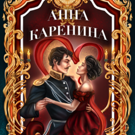 Обложка книги «Анна Каренина» Л.Н. Толстой