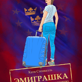 Обложка к книге Кати Стенвалль "Эмиграшка"