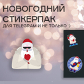 Стикеры для telegram 