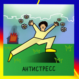 Антистресс
