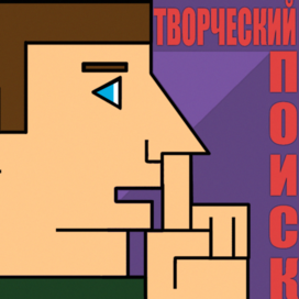 творческий поиск 
