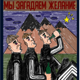 желание 
