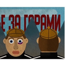 За горами 