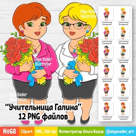 №68 Иллюстрация "Учительница Галина" - 12 PNG файлов