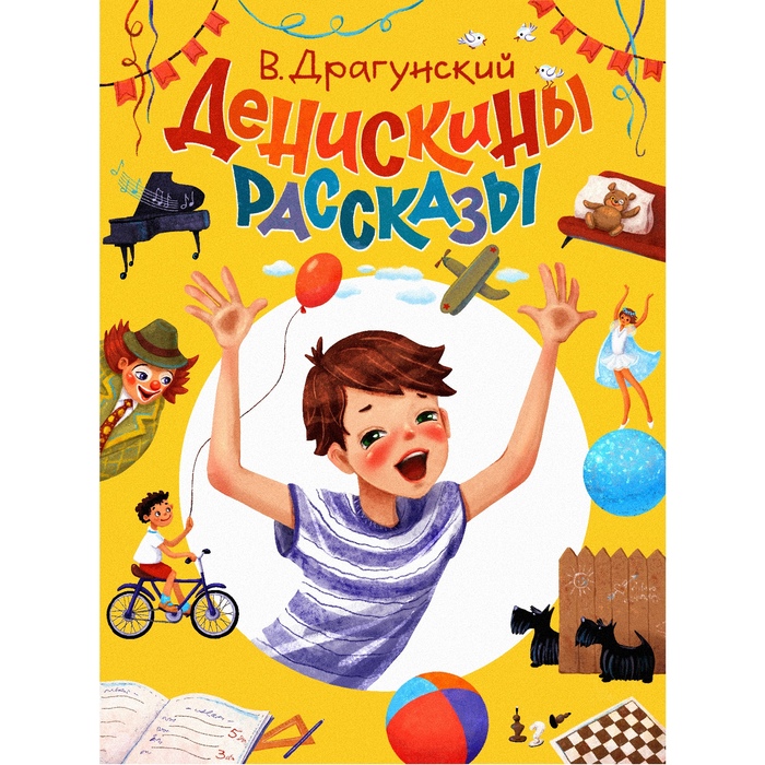 Иллюстрация Денискины рассказы. Обложка. в стиле 2d, детский,