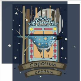 Обложка к книге Л.Н. Толстой "Сорочьи сказки"