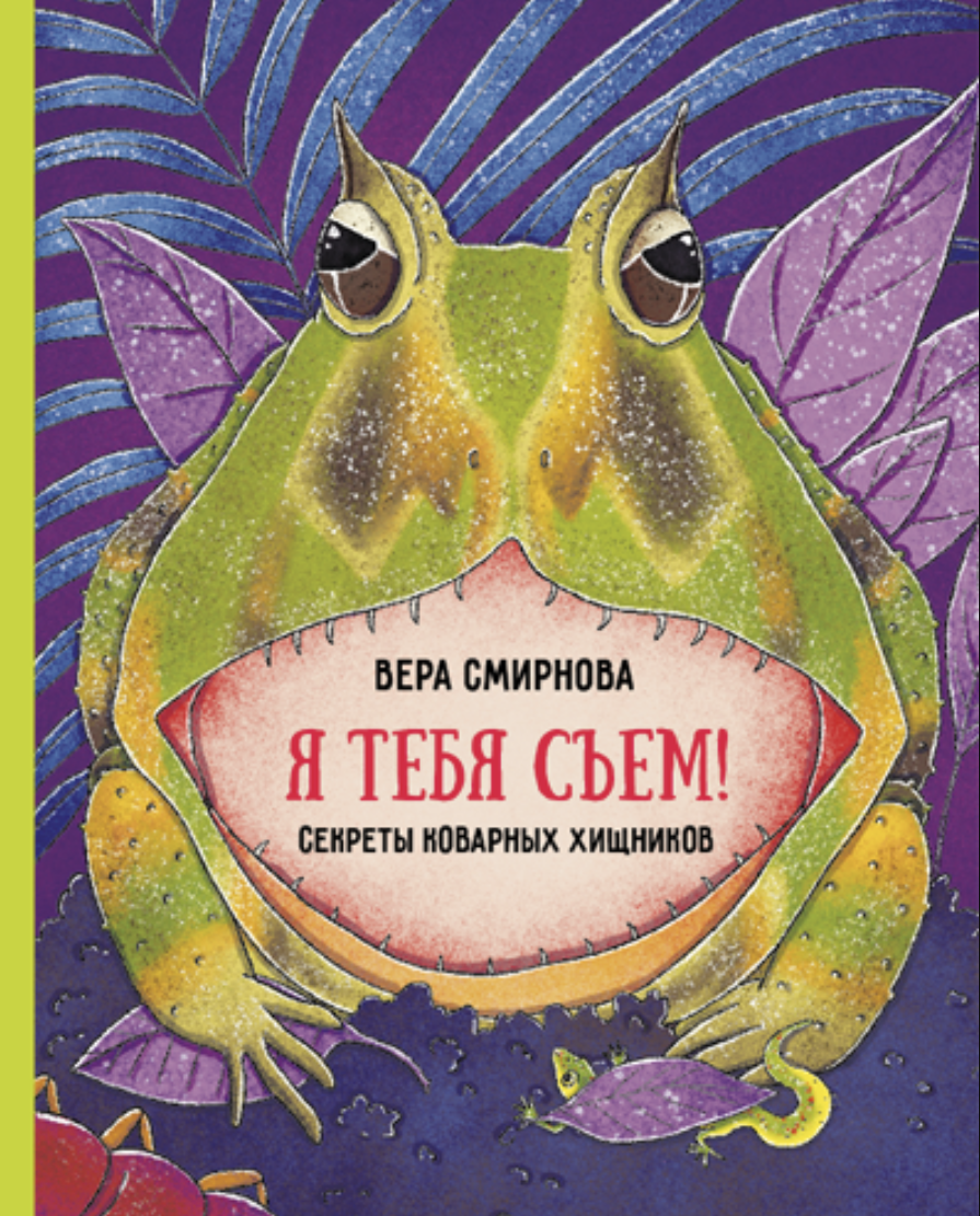 Иллюстрация Обложка авторской книги "Я тебя съем"
