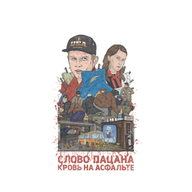 Слово пацана. Кровь на асфальте