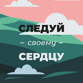 Открытка Следуй своему сердцу