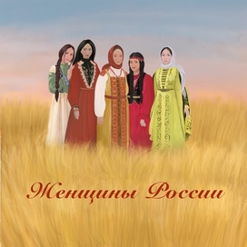 Русские женщины