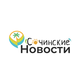 Сочинские Новости 