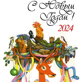 Всех коллег поздравляю с Новым 2024 годом! Желаю здоровья семьям и интересных тем творцам!