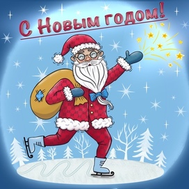 Новогодняя открытка " Дед Мороз с подарками". New Year's card "Santa Claus with gifts".