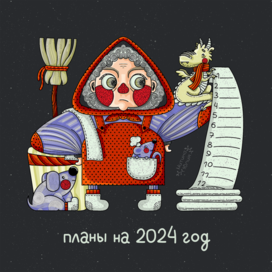 Бабушка Ягиня и ее планы на 2024 год