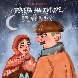 Обложка книги "Вечера на хуторе близ Диканьки", Н.В. Гоголь. 