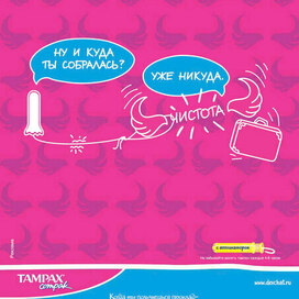 реклама Tampax