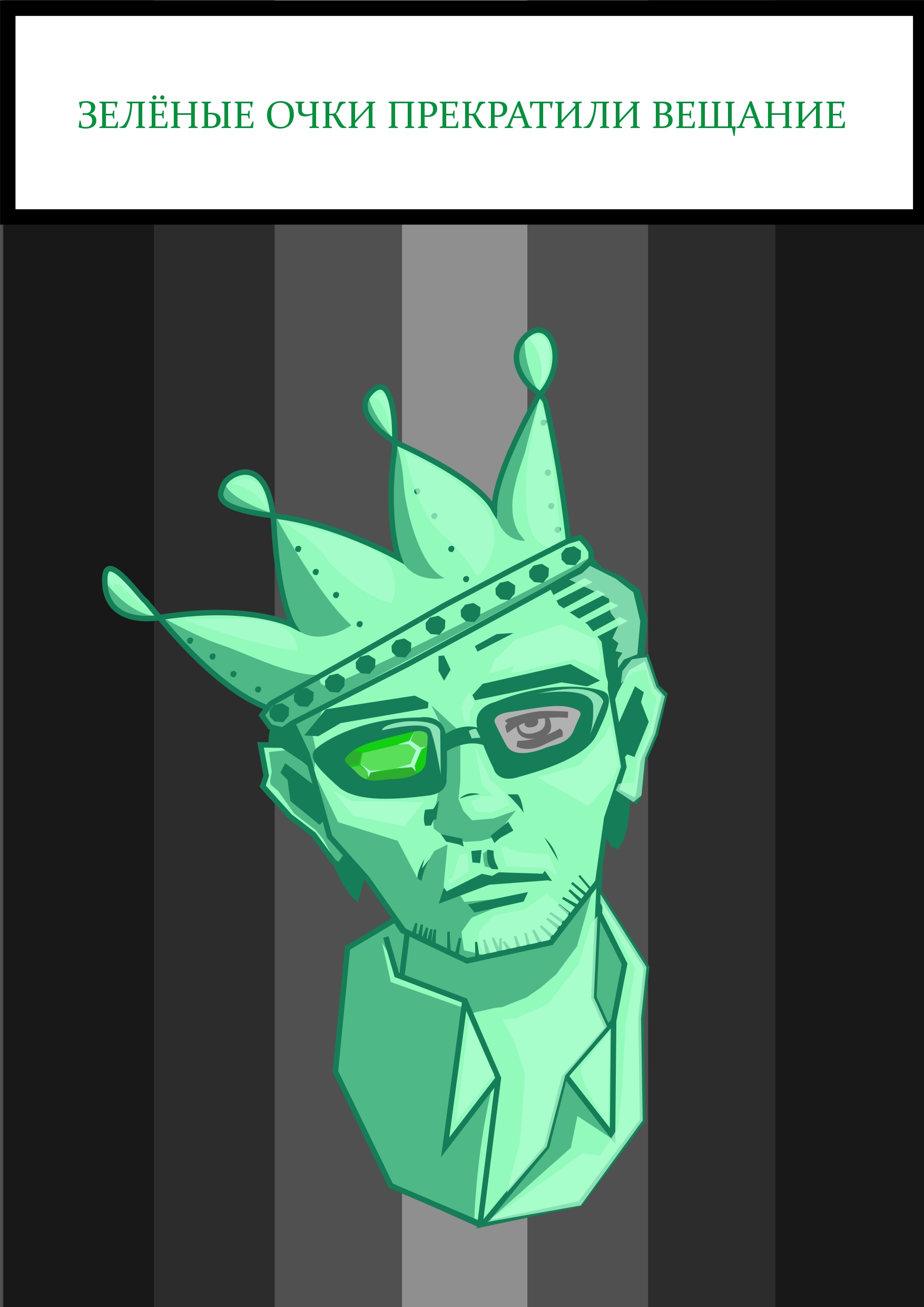 Иллюстрация Волшебник изумрудного города. Гудвин в стиле плакат,